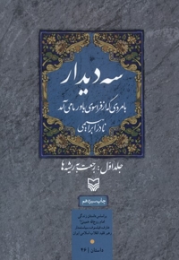 سه دیدار 1 رجعت به ریشه ها